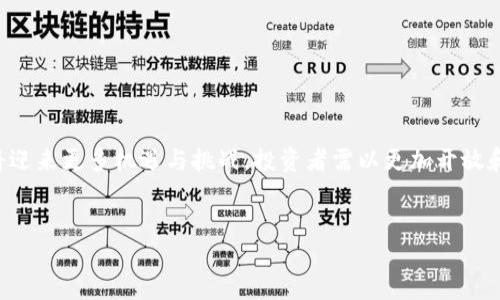 标题:

 biaoti TP钱包交易所跑路了吗？揭秘背后的真相和投资者应对策略 /biaoti 

关键词:

 guanjianci TP钱包, 交易所跑路, 投资风险, 数字资产管理 /guanjianci 

**内容主体大纲**

1. 引言
   - 介绍TP钱包及其在数字资产管理中的作用。
   - 提出本文关注的核心问题：TP钱包交易所是否跑路。

2. TP钱包交易所的背景
   - TP钱包的成立与发展。
   - TP钱包在用户中的认知度和影响力。

3. 交易所跑路的定义及常见原因
   - 定义什么是“跑路”。
   - 交易所跑路的常见原因分析。

4. TP钱包的疑似跑路事件
   - 事件的经过与用户反馈。
   - 相关媒体报道与舆论反应。

5. 用户应该如何应对？
   - 提出应对策略和安全建议。
   - 自我保护与损失控制。

6. 未来数字资产市场的展望
   - 讨论数字资产行业的发展方向。
   - 对于用户的投资建议。

7. 常见问题解答
   - 列出并回答6个相关问题。

---

### 引言


在数字货币蓬勃发展的时代，各种钱包和交易所如雨后春笋般涌现。其中，TP钱包因其便捷性和用户体验备受欢迎。然而，最近网络上盛传TP钱包交易所可能跑路的消息，引发了投资者的广泛关注和担忧。本文将深入探讨TP钱包交易所是否真的跑路，揭秘背后的真相，并提供投资者应对策略。


### TP钱包交易所的背景


TP钱包成立于数字货币市场兴起之初，旨在为用户提供一个安全、便捷的数字资产管理平台。随着时间的推移，TP钱包逐渐积累了大量用户，在行业内树立了不错的声誉。



TP钱包不仅提供传统的数字货币存储和交易服务，还不断推出新功能，例如DeFi、NFT等，吸引了不少用户。同时，TP钱包的安全性和使用方便性使其在竞争激烈的市场中脱颖而出，成为越来越多用户的首选。


### 交易所跑路的定义及常见原因


在数字货币的生态中，“跑路”通常是指交易所或钱包在未提前通知用户的情况下，关闭平台并消失，导致用户资产无法提取。跑路的原因多种多样，包括但不限于资金管理不善、内部人士诈骗、市场波动过大导致的亏损等。



在一些情况下，交易所可能因为监管压力、法律问题等原因选择关闭，同样会被用户视为“跑路”。这种情况下，一些用户可能会因此产生偏见，而忽略了平台本身在尝试调整和改进的努力。


### TP钱包的疑似跑路事件


最近关于TP钱包跑路的传闻并非无缘无故而来，某些用户在社交媒体上爆料其在进行交易时遭遇了资金冻结问题，无法提取资产。此外，还有部分用户声称无法进行正常交易，这些负面信息迅速发酵，吸引了媒体的注意。



虽然TP钱包方面对此进行了澄清，表示正在进行系统升级和维护，以确保用户体验和安全性，但信心受挫的用户已经开始担心自己的资产安全。在这种情况下，如何理性分析事件的真相就显得尤为重要。


### 用户应该如何应对？


面对不确定的情况，投资者应保持冷静。首先，确认TP钱包官方的信息以及社区的反应，避免盲目跟风。投资者还应查看钱包的服务协议，看是否有关于资产冻结或维护期间交易的条款。



此外，用户还可以对现有资产进行分散，选择多个钱包或交易所进行管理，以降低风险。定期备份私钥，并启用双重身份验证等安全措施，确保资产安全。


### 未来数字资产市场的展望


尽管最近发生了一些不稳定的事件，但数字资产市场的潜力依然巨大。随着区块链技术的不断发展，投资者和用户的关注将逐渐向智能合约、去中心化金融等领域转移。未来，更多的创新将带来更大的机会，与此同时，安全和合规将是必须重视的问题。


### 常见问题解答

#### 1. TP钱包交易所跑路的迹象是什么？

TP钱包交易所跑路的迹象是什么？


在分析TP钱包的跑路风险时，有几个迹象需要关注。首先，用户反馈的问题数量。在遇到大规模的技术问题或资金冻结时，通常会有越来越多的用户表达担忧。其次，官方的沟通态度。如果TP钱包对用户的投诉采取忽视或敷衍的态度，可能是跑路的潜在信号。最后，市场活动的变化，例如交易量骤降，以及钱包社交平台上的沉寂，都可能预示着潜在风险。


如何确认TP钱包交易所的状态？


要确认TP钱包的具体状态，建议用户定期浏览其官方网站和社交媒体账号，关注平台发布的公告及更新。此外，可以参考专业媒体对事件的报道，了解业界的专业分析。用户还可加入相关讨论群组，与其他投资者交流信息，获取更全面的视角。


#### 2. TP钱包是否有历史跑路记录？

TP钱包是否有历史跑路记录？


在调查TP钱包的历史时，可以发现其自成立以来并未有明确的跑路记录。然而，历史并不能完全代表未来，用户应理性看待每一个平台的变化。建议投资者始终保持高度警惕，对平台的更新和维护过程进行持续关注。


如何保护自己的数字资产？


用户保护数字资产的第一步是选择正规、知名的平台。设置强密码并开启双重验证功能，也是确保账户安全的重要措施。此外，定期进行资产的备份，选择离线存储等方式也有助于降低被盗的风险。最后，了解数字资产投资的基本知识，切勿盲目跟随市场潮流，以确保自身的财务安全。


#### 3. 如何判断一个交易所的可信度？

如何判断一个交易所的可信度？


判断一个交易所的可信度可以从几个方面入手。第一，查看交易所的注册信息和运营背景，调查其是否受到监管。第二，了解用户反馈和平台的历史交易记录，比较其安全性和服务质量。第三，关注交易所的技术实力与安全措施，例如是否使用冷钱包、热钱包等多层次保障用户资金安全。


#### 4. 如果TP钱包确实跑路，用户应该怎么办？

如果TP钱包确实跑路，用户应该怎么办？


在发生类似事件时，首先，用户要冷静，不要盲目恐慌。调查事件真相，并尝试联系平台的客服。其次，加强与其他受影响用户的沟通，形成合力，集体向监管机构举报。最后，评估自己的损失，如确实资金损失较重，可寻求法律帮助，进行维权。


如何进行维权？


用户维权的过程中，首先要收集个人与平台的沟通记录、交易记录等证据，以便于后续的法律行动。若创建或加入用户维权委员会，集体反映问题将提高维权的成功率。最终，若条件允许，可以对平台提起法律诉讼，争取合法权益的回归。


#### 5. 数字资产市场的未来趋势是什么？

数字资产市场的未来趋势是什么？


未来的数字资产市场将伴随科技的进步和用户需求的变化而不断演化。去中心化金融（DeFi）可能会成为未来趋势，用户可通过新颖的金融产品实现更高收益，而不必依赖于传统金融体系。此外，NFT（不可替代代币）的发展将为数字资产创造新的商业模式。综合来看，数字资产市场的未来潜力巨大，但相应的风险与机遇同在。


#### 6. 如何为自己的投资做好风险管理？

如何为自己的投资做好风险管理？


投资者在进入数字资产市场时，首先应明确自身的投资目标、风险承受能力及投资周期，以制定合理的投资策略。其次，定期查看市场动态，及时调整持仓策略。在资产配置方面应采取分散投资原则，例如，将资金分配到不同的投资工具和平台中，以降低整体风险。同时，要保持对自身投资心理的控制，确保不因短期波动而做出不理智的决策。


### 结语


TP钱包交易所跑路的传闻虽然引发了一些恐慌，但理性分析，加上有效的用户应对策略，可以帮助我们更好地应对市场的不确定性。未来数字资产市场将迎来更多机遇与挑战，投资者需以更加开放和谨慎的心态，审视市场变化，合理把握投资机会。诚然，在区块链技术迅速发展的背景下，用户的教育与防范意识将成为保护数字资产的关键所在。


通过以上详细分析，用户可以对TP钱包的现状和未来有更清晰的认识，非常时期，理性决策才是保护资产的最佳途径。