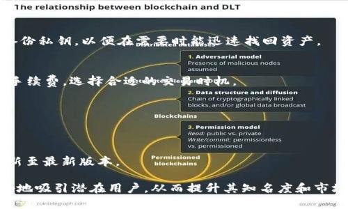 biao tiTP钱包海外版苹果官方下载：选择安全可靠的数字货币钱包/biao ti
TP钱包, 数字货币, 苹果下载, 钱包安全/guanjianci

## 内容主体大纲

1. **引言**
   - 介绍TP钱包的背景
   - 为什么选择海外版

2. **TP钱包的基本功能**
   - 资产管理
   - 交易记录
   - 多币种支持

3. **如何下载TP钱包海外版**
   - 官方下载渠道
   - APP Store搜索方法
   - 注意事项

4. **TP钱包的安全性**
   - 加密技术介绍
   - 资金保障措施
   - 用户隐私保护

5. **TP钱包使用的优缺点**
   - 优点总结
   - 可能的缺点
   - 用户体验分享

6. **用户如何更好地使用TP钱包**
   - 常见操作步骤
   - 高级功能介绍
   - 实用技巧分享

7. **TP钱包的未来发展趋势**
   - 行业趋势分析
   - TP钱包的创新方向

8. **总结**
   - 归纳主要观点
   - 鼓励用户选择安全的数字货币钱包

9. **相关问题解答**
   - 常见问题和解答

## 内容详细介绍

### 1. 引言
在数字货币飞速发展的今天，钱包的选择显得尤为重要。TP钱包作为一款备受用户喜爱的数字货币钱包，为用户提供了安全、便捷的资产管理服务。尤其是其海外版，更是吸引了大量用户的关注。选择海外版本，主要是因为其更加开放和灵活的功能，以及较高的安全保障。

### 2. TP钱包的基本功能
TP钱包提供了多种功能，帮助用户方便地管理自己的数字资产。用户可以通过TP钱包查看自己的资产状况，进行各种数字货币的交易，也可以查看详细的交易记录。此钱包支持多种主流币种，使得用户可以在一个平台上管理多种资产，极大地提高了交易的效率。

### 3. 如何下载TP钱包海外版
下载TP钱包的方式有很多，最安全、最可靠的方式是通过官方渠道进行下载。用户可以直接访问TP钱包的官方网站，或者在App Store中搜索“TP钱包”进行下载。在下载过程中，用户要注意选择海外版，并仔细阅读相关的权限申请，确保没有过多的风险。

### 4. TP钱包的安全性
TP钱包采用了多种先进的加密技术，确保用户的数字资产安全。同时，TP钱包也设有多重资金保障措施，确保用户在发生任何风险时，能够得到及时的保护。此外，TP钱包十分注重用户隐私的保护，不会随意披露用户的个人信息。

### 5. TP钱包使用的优缺点
TP钱包的优点在于其简单易用，适合各类用户。而其缺点可能在于初次使用时需要一定的上手时间。根据用户的反馈，TP钱包在日常操作中的流畅度和交易速度得到了高度评价，不过在一些特殊情况下，客户支持的响应时间还需改进。

### 6. 用户如何更好地使用TP钱包
要有效利用TP钱包，用户需要熟悉其操作界面和各项功能。此外，利用TP钱包提供的高级功能如智能合约、跨链交易等，可以帮助用户实现更高效的资产配置。分享一些实用技巧，包括备份私钥、定期检查交易记录等，可以增强用户的资金安全感。

### 7. TP钱包的未来发展趋势
未来数字货币市场的变化将直接影响TP钱包的发展。为了适应行业的趋势，TP钱包计划推出更多创新功能，包括支持更多的币种、用户体验、加强安全性等。这些创新将使得TP钱包在竞争中始终保持领先地位。

### 8. 总结
总的来说，TP钱包海外版是一个值得信赖的数字货币管理工具。无论是安全性、功能丰富性上，都具备优势。随着数字货币市场的进一步发展，选择一个安全的数字货币钱包将变得尤为重要。

### 9. 相关问题解答
#### 1. TP钱包的特色功能是什么？
TP钱包具备多种特色功能，如内置的交易市场、支持多种币种以及直观的界面设计，使得用户可以在一个平台上操作多种数字货币。

#### 2. TP钱包与其他钱包相比有什么优势？
TP钱包相较于其他钱包具有更强的安全性、更丰富的功能和更优的用户体验，这些都是其他钱包所不能比拟的地方。

#### 3. 如何保证在使用TP钱包时资金的安全？
使用TP钱包时，用户应确保下载官方版本，并设置复杂的密码，定期更新软件，以防止安全隐患。此外，用户要学会备份私钥，以便在需要时能迅速找回资产。

#### 4. 交易时需要注意哪些问题？
在进行交易时，用户需确认交易信息的准确性，包括币种、数量、价格等，避免因错误引起的财产损失。同时，应查看手续费，选择合适的交易时机。

#### 5. TP钱包的客户服务如何？
TP钱包提供多渠道的客户服务，包括在线客服、邮件支持及FAQ页面，帮助用户及时解决使用过程中遇到的问题。

#### 6. TP钱包的更新周期是多久？
TP钱包会定期进行版本更新，通常每月一次，以修复bug、提升安全性和增加新功能，用户应留意官方通知，及时更新至最新版本。

以上内容将详细阐述TP钱包的各个方面，以确保用户能够全面了解和有效使用这款数字货币钱包。通过，能够更好地吸引潜在用户，从而提升其知名度和市场份额。