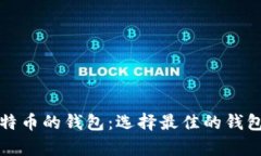 全面解析支持比特币的钱