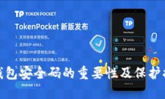 TP钱包安全码的重要性及保