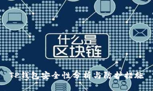 TP钱包安全性分析与防护措施