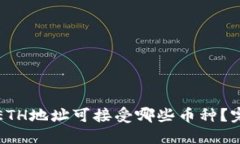 TP钱包ETH地址可接受哪些币