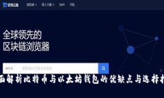 全面解析比特币与以太坊