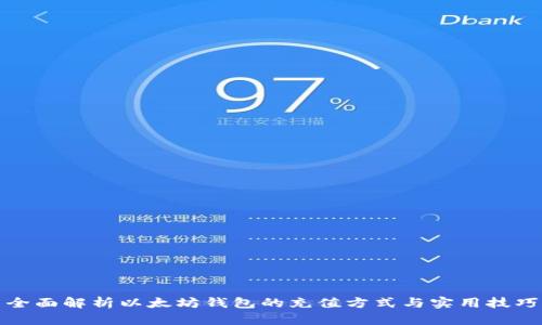 全面解析以太坊钱包的充值方式与实用技巧