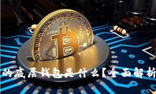 TP钱包使用的底层钱包是什么？全面解析及实用指南