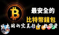 imToken钱包与以太坊的完美