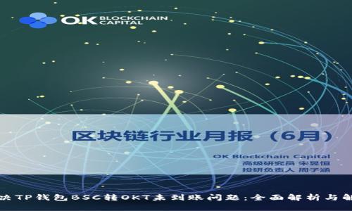 如何解决TP钱包BSC转OKT未到账问题：全面解析与解决方案