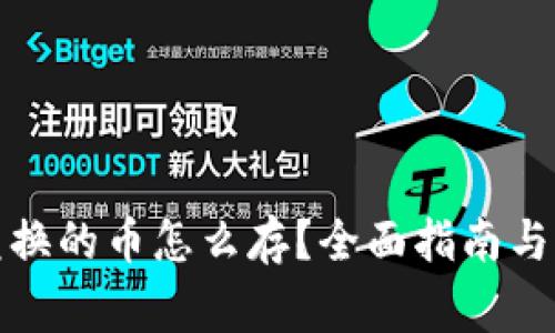 TP钱包兑换的币怎么存？全面指南与注意事项