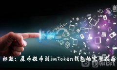 标题: 屎币提币到imToken钱