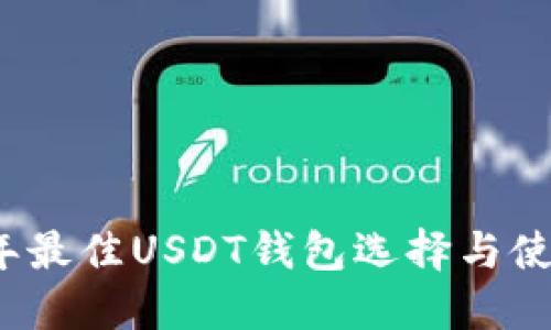 2023年最佳USDT钱包选择与使用指南