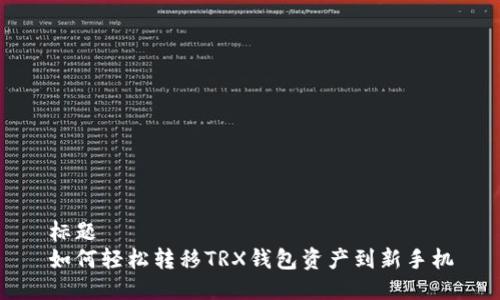 标题 
如何轻松转移TRX钱包资产到新手机
