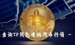 如何快速查询TP钱包中的代