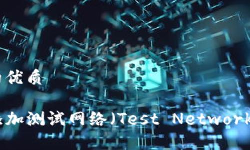 思考一个且的优质

TP钱包如何添加测试网络（Test Network）的详细步骤