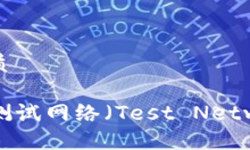 思考一个且的优质

TP钱包如何添加测试网络（Test Network）的详细步骤