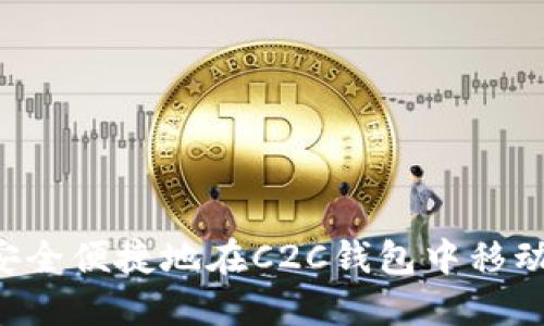 如何安全便捷地在C2C钱包中移动USDT