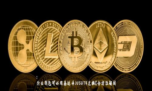 :
什么钱包可以用泰达币（USDT）兑换？全方位解析