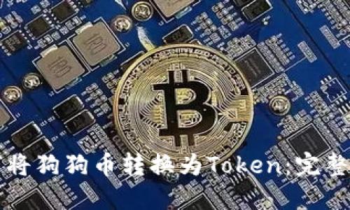 如何将狗狗币转换为Token：完整指南