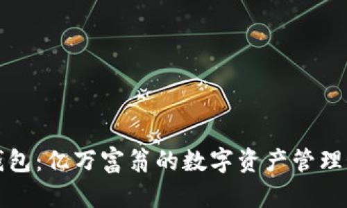 TP钱包：亿万富翁的数字资产管理秘密