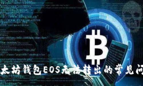 :
解决以太坊钱包EOS无法转出的常见问题指南