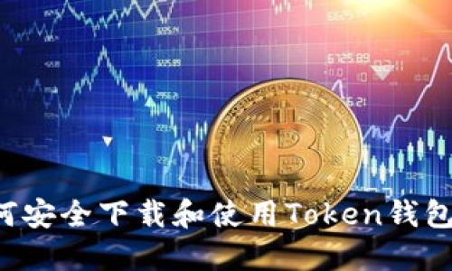 标题: 如何安全下载和使用Token钱包：详细指南