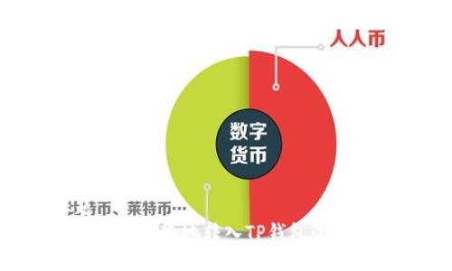 标题
如何安全快捷地转入TP钱包：完整指南