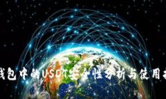 冷钱包中的USDT安全性分析