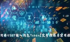 如何将USDT转入钱包Token？