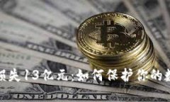 TP钱包用户损失13亿元：如