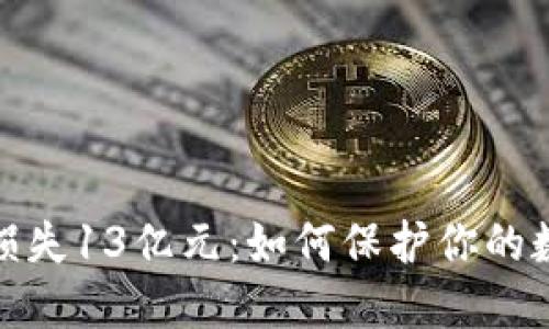 TP钱包用户损失13亿元：如何保护你的数字资产安全