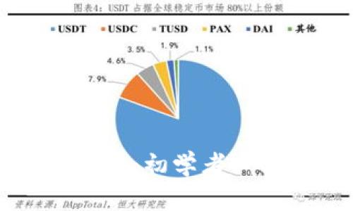 比特币钱包使用指南：初学者必看的详细视频教程