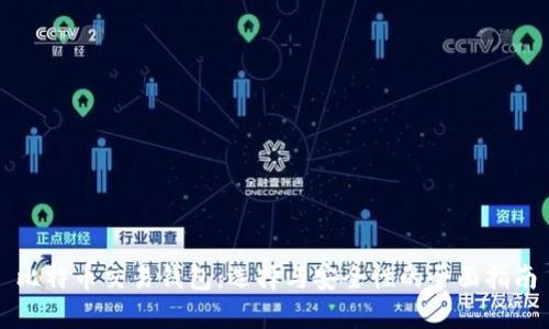 比特币交易钱包：选择与安全性的全面指南