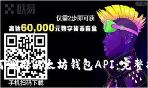 如何调用以太坊钱包API：完整指南