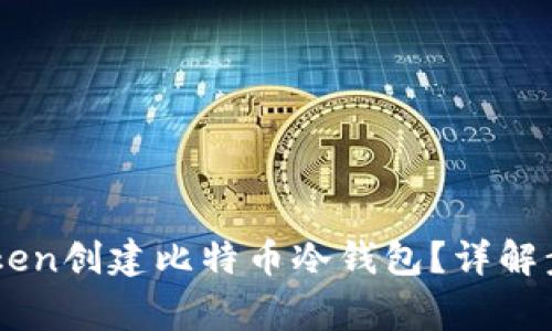 如何使用ImToken创建比特币冷钱包？详解步骤与注意事项