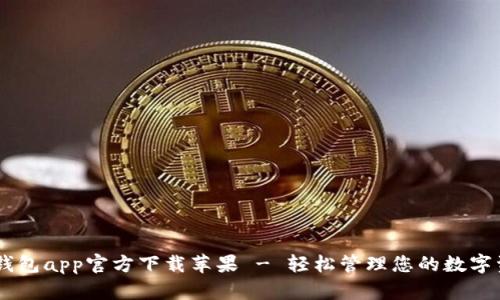 IM钱包app官方下载苹果 - 轻松管理您的数字资产