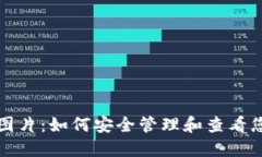 TP钱包金额图片：如何安全