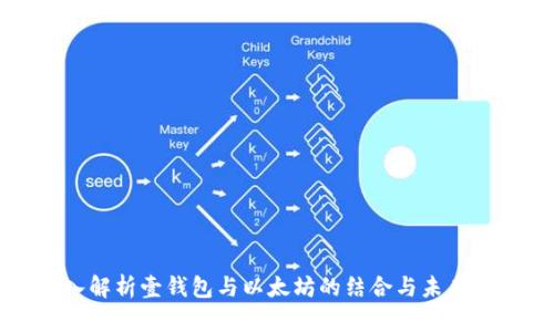 深入解析壹钱包与以太坊的结合与未来发展