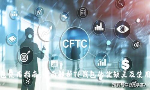 TP钱包使用指南：全面解析TP钱包的优缺点及使用技巧