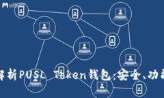 标题: 全面解析PUSL Token钱