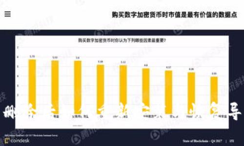 TP钱包删除后如何重新安装与恢复导入教程