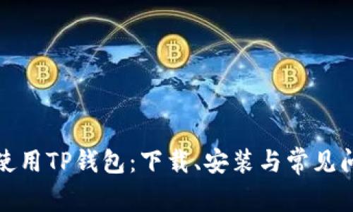 标题: 如何使用TP钱包：下载、安装与常见问题解决指南