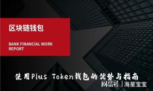 使用Pius Token钱包的优势与指南