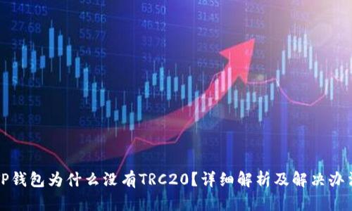 TP钱包为什么没有TRC20？详细解析及解决办法