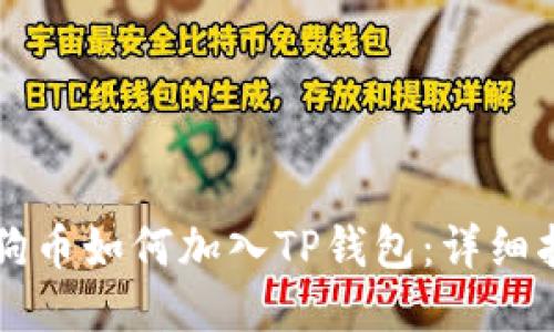 狗狗币如何加入TP钱包：详细指南