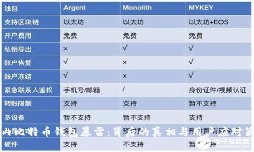 国内比特币钱包暴雷：背后的真相与用户应对策略