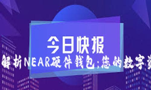 2023年全方位解析NEAR硬件钱包：您的数字资产安全守护者