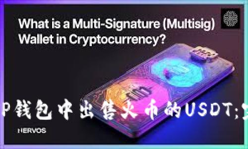 如何在TP钱包中出售火币的USDT：完整指南