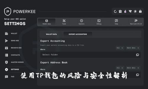 使用TP钱包的风险与安全性解析