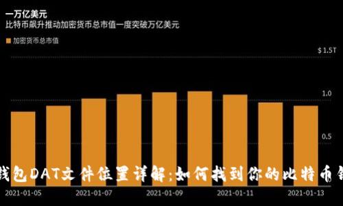 比特币钱包DAT文件位置详解：如何找到你的比特币钱包数据