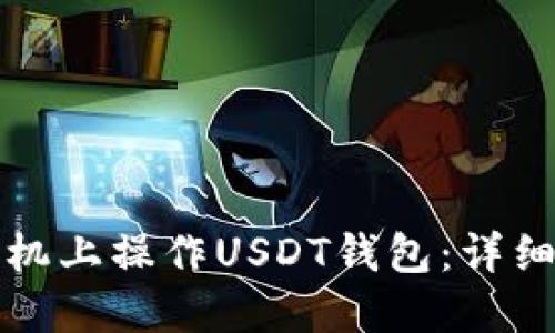 如何在手机上操作USDT钱包：详细视频教程