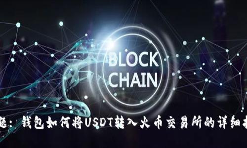 标题: 钱包如何将USDT转入火币交易所的详细指南